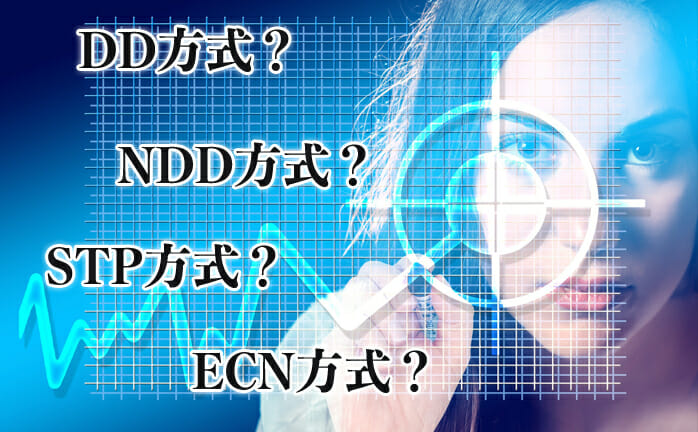 DD方式・NDD方式・STP方式・ECN方式とは？
